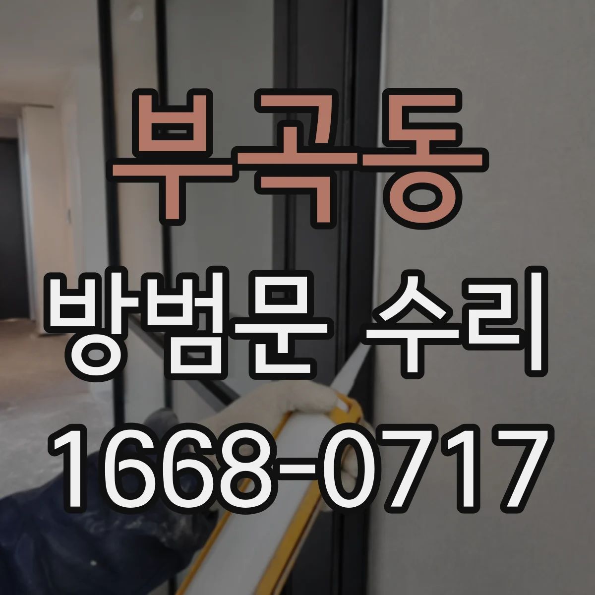 부곡동 방범문 수리