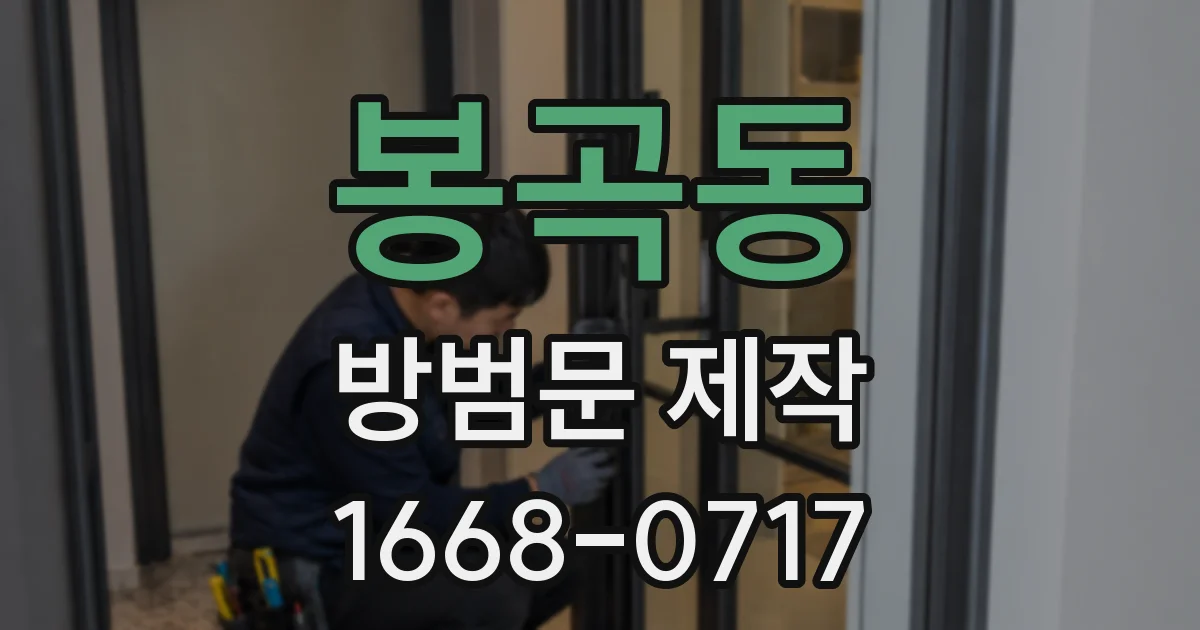 봉곡동 방범문 제작