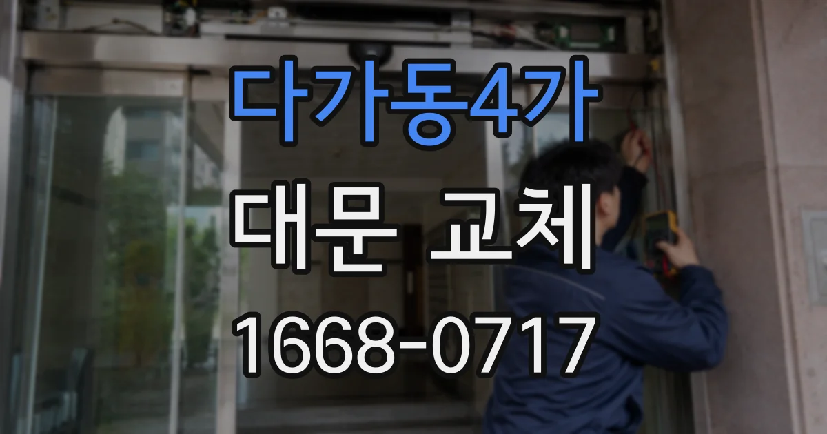 다가동4가 대문 교체