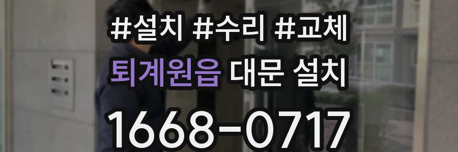퇴계원읍 대문 설치