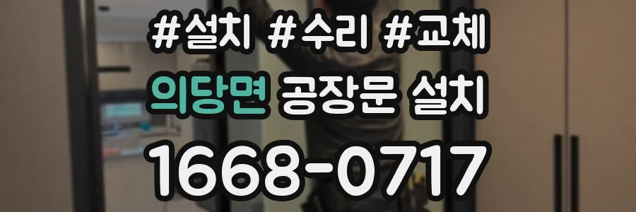 의당면 공장문 설치
