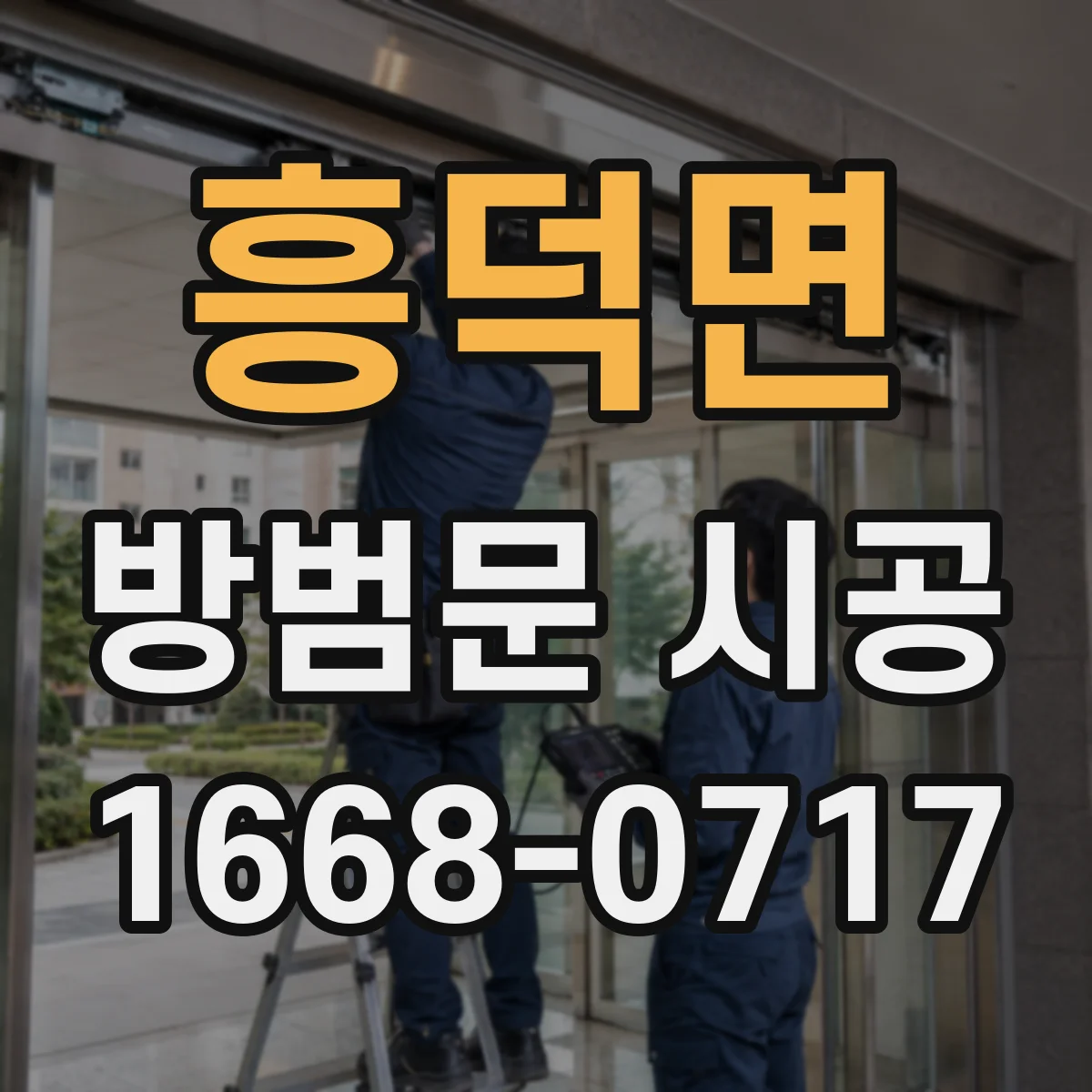 흥덕면 방범문 시공