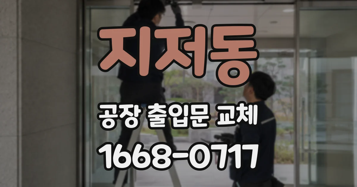 지저동 공장 출입문 교체
