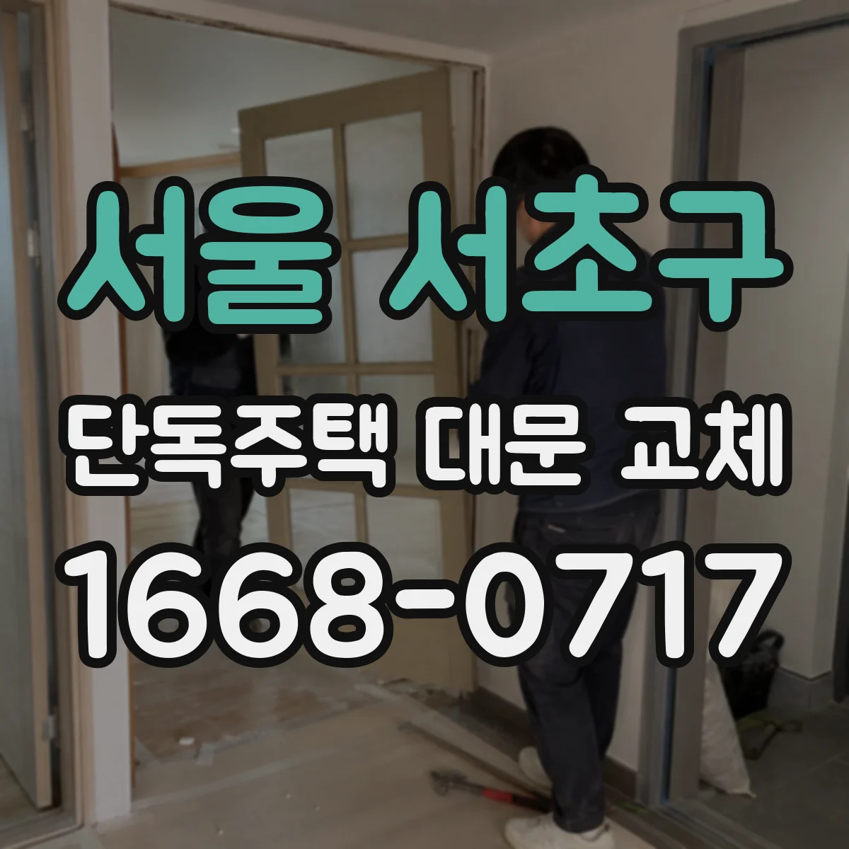 서울 서초구 단독주택 대문 교체