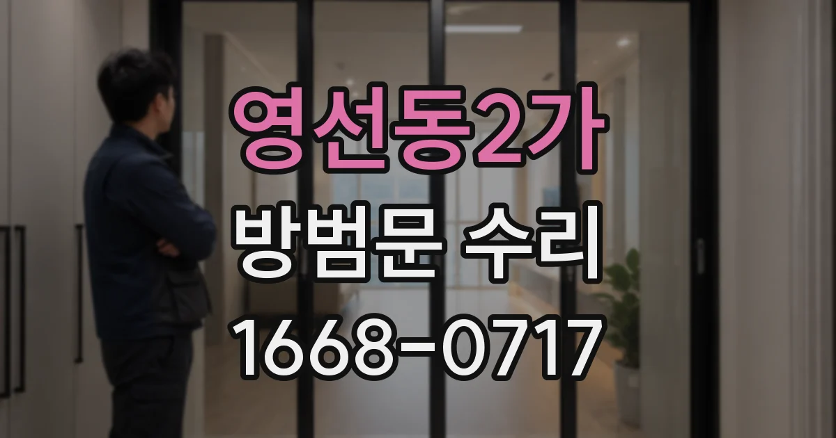 영선동2가 방범문 수리