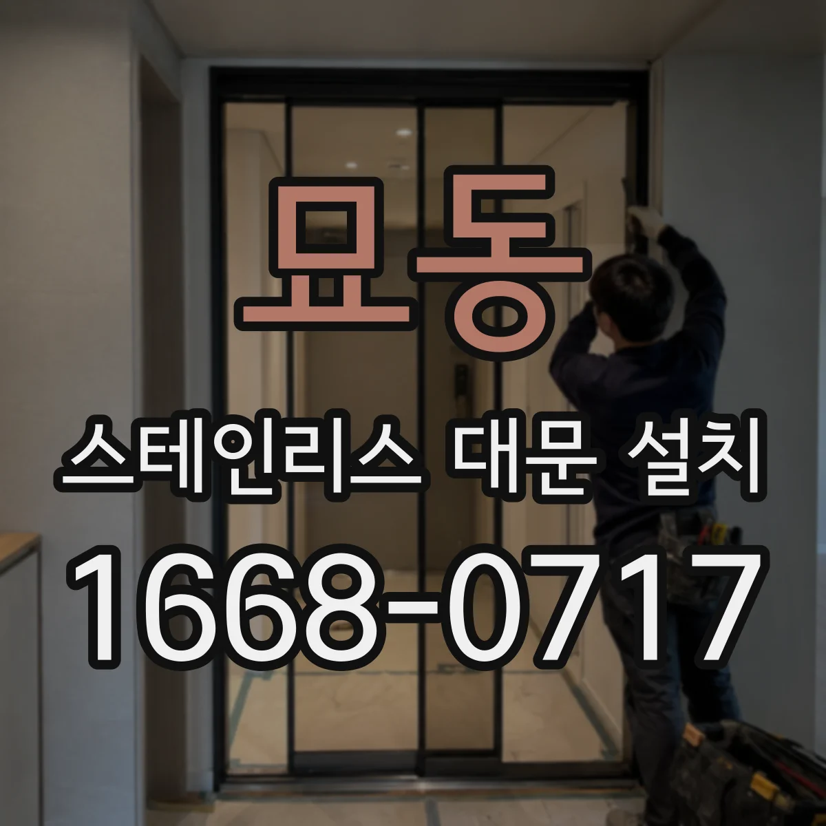 묘동 스테인리스 대문 설치 주변 배수·습기 영향까지 반영한 내식 성능 점검