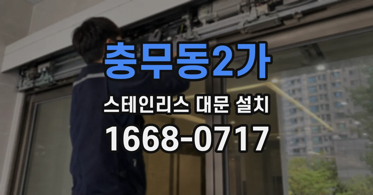 충무동2가 스테인리스 대문 설치