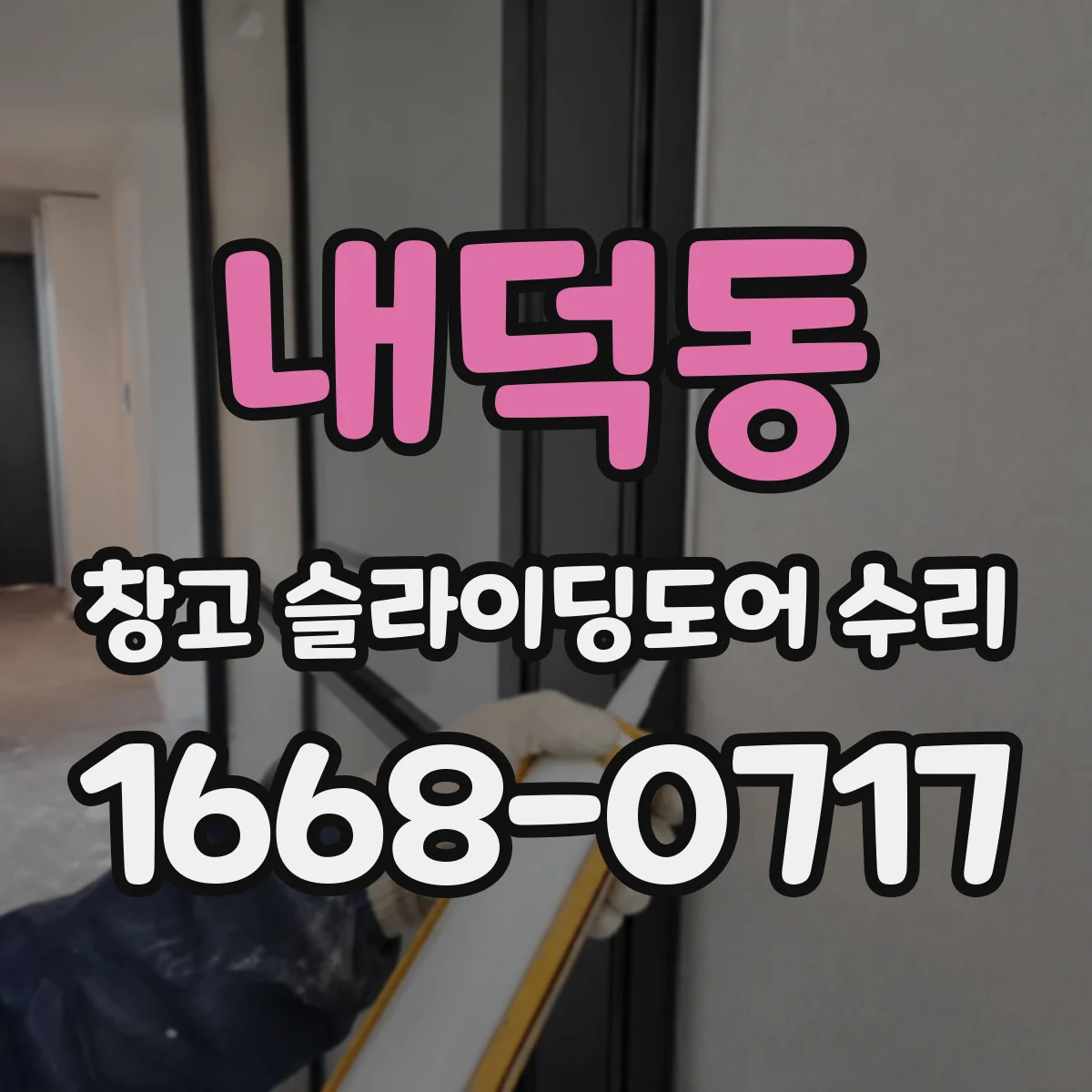 내덕동 창고 슬라이딩도어 수리
