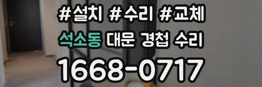 석소동 대문 경첩 수리
