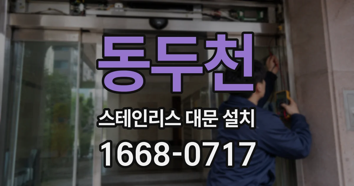 동두천 스테인리스 대문 설치