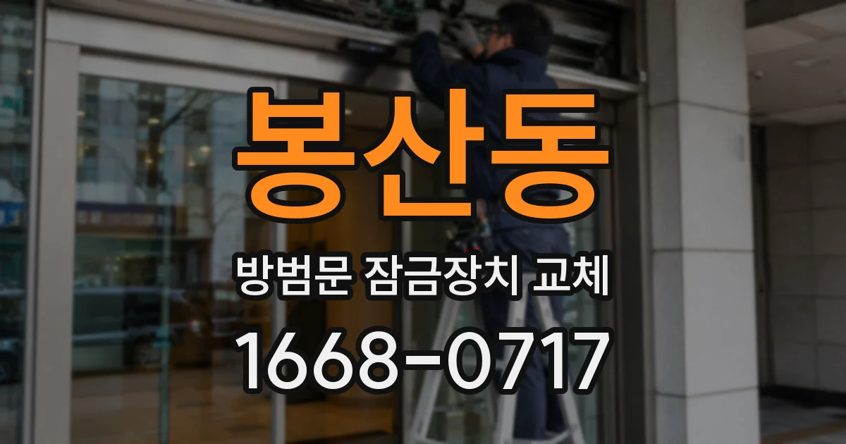 봉산동 방범문 잠금장치 교체