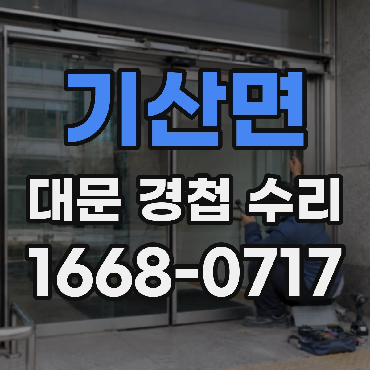기산면 대문 경첩 수리