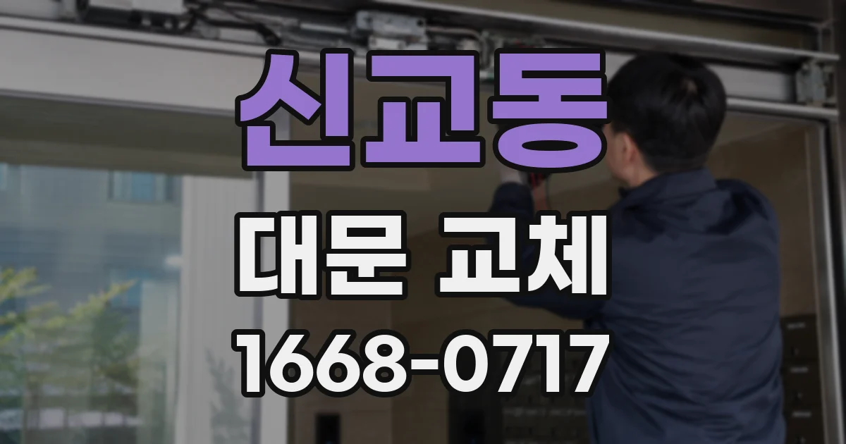 신교동 대문 교체