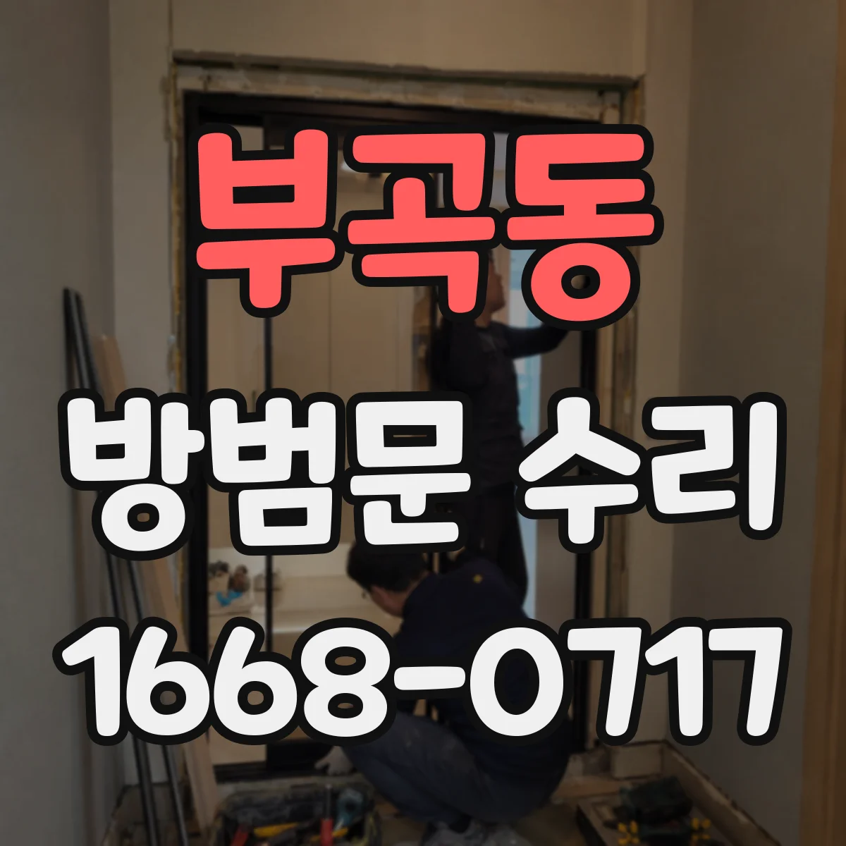 부곡동 방범문 수리