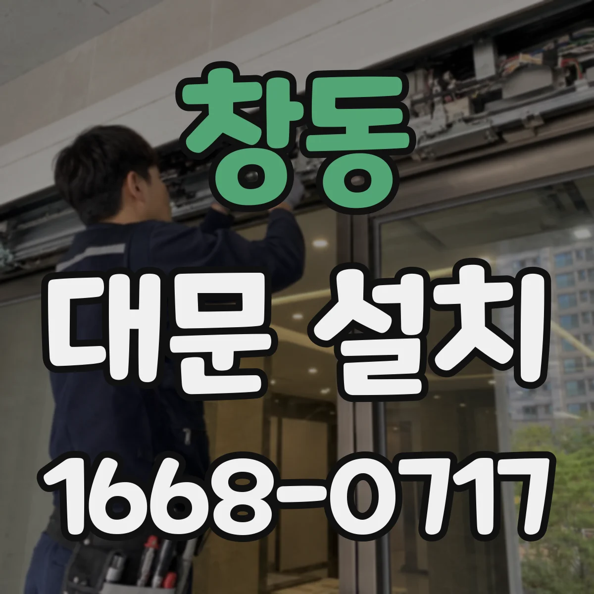 창동 대문 설치