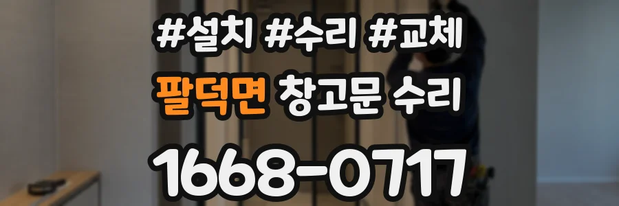 팔덕면 창고문 수리