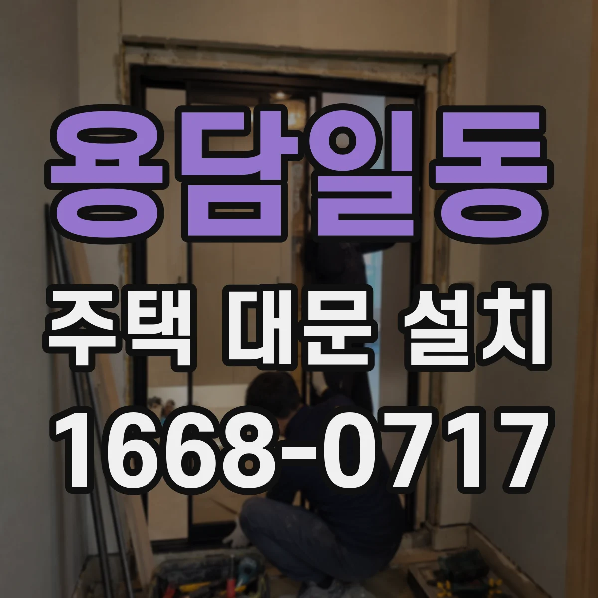 용담일동 주택 대문 설치