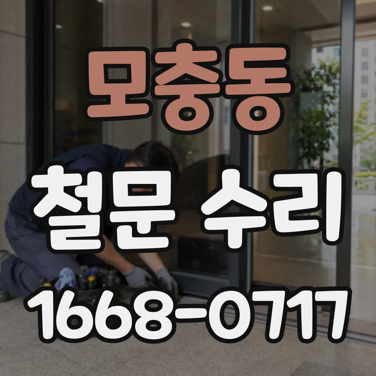 모충동 철문 수리