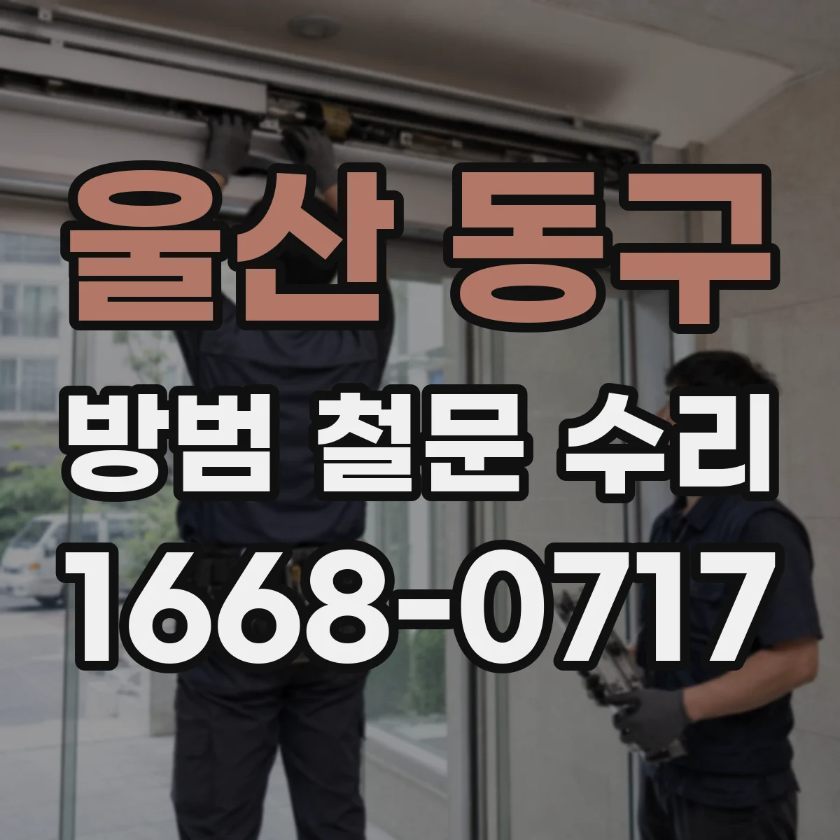 울산 동구 방범 철문 수리