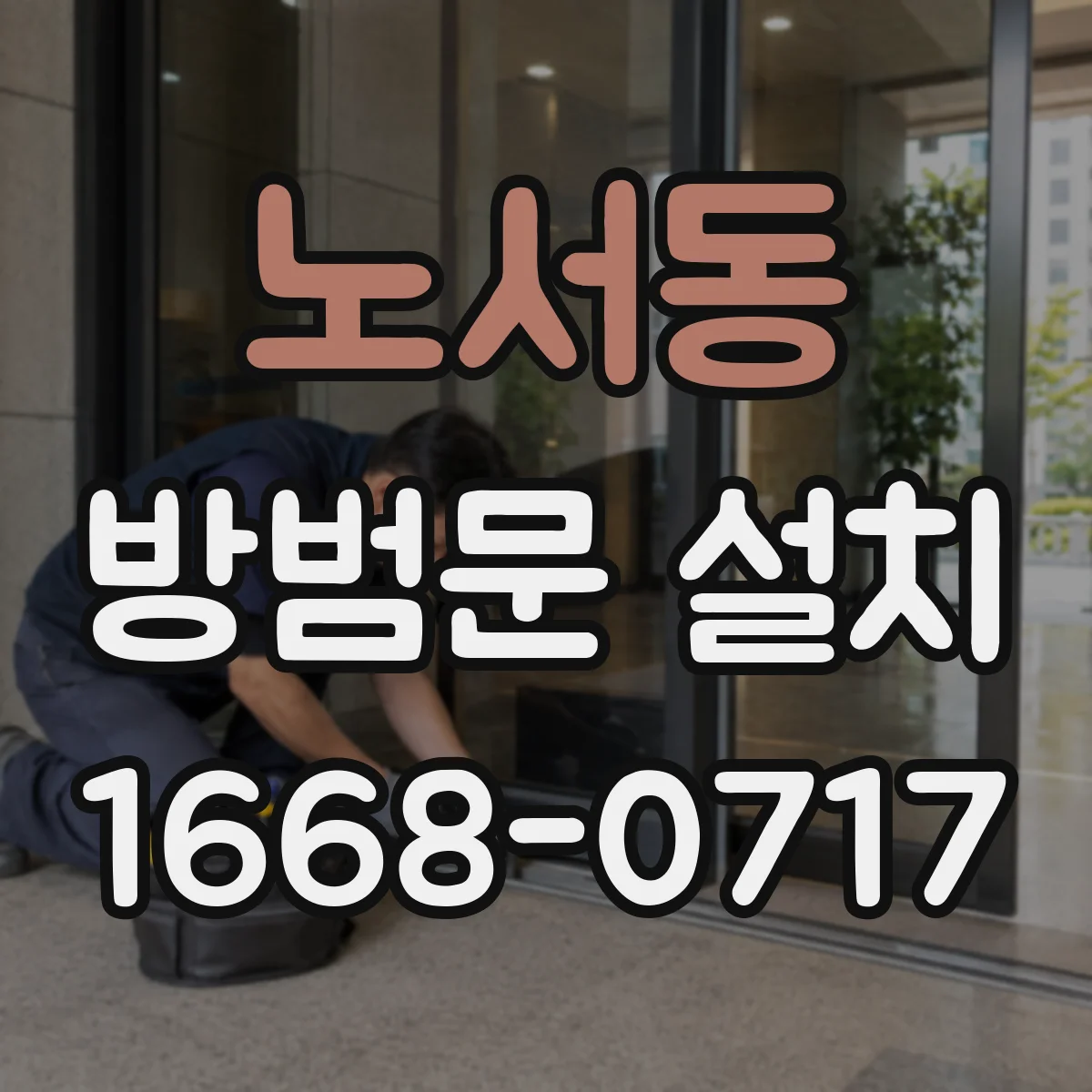 노서동 방범문 설치