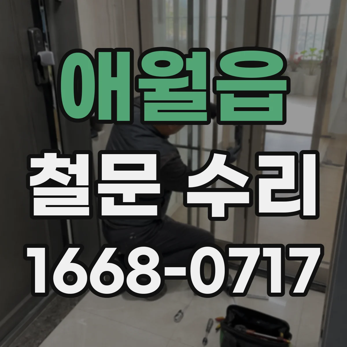 애월읍 철문 수리