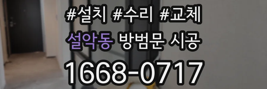 설악동 방범문 시공