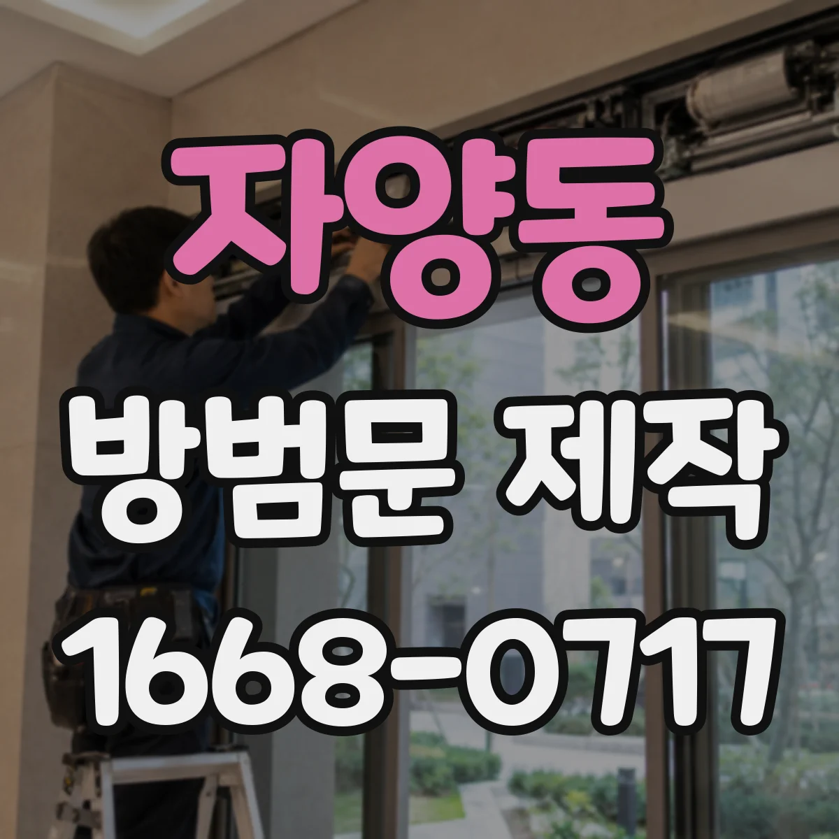 자양동 방범문 제작