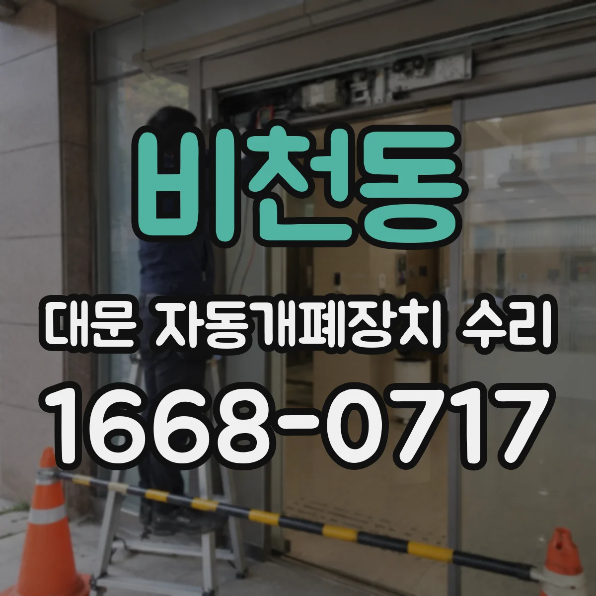 비천동 대문 자동개폐장치 수리