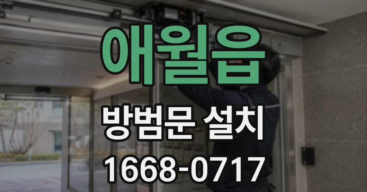 애월읍 방범문 설치