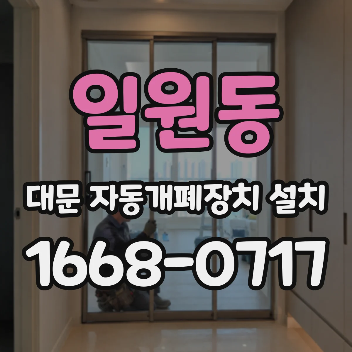 일원동 대문 자동개폐장치 설치