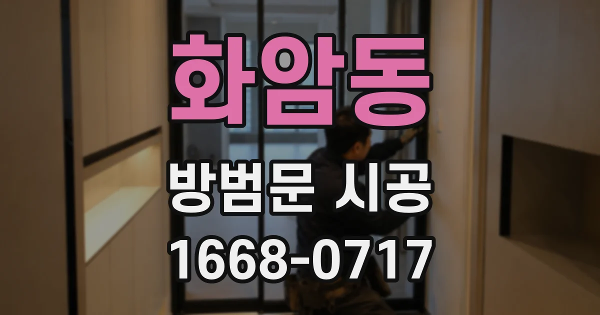 화암동 방범문 시공