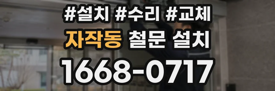 자작동 철문 설치