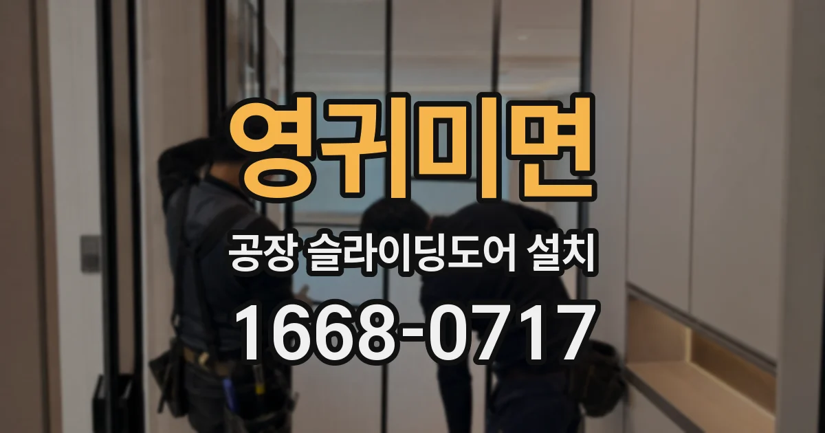 영귀미면 공장 슬라이딩도어 설치