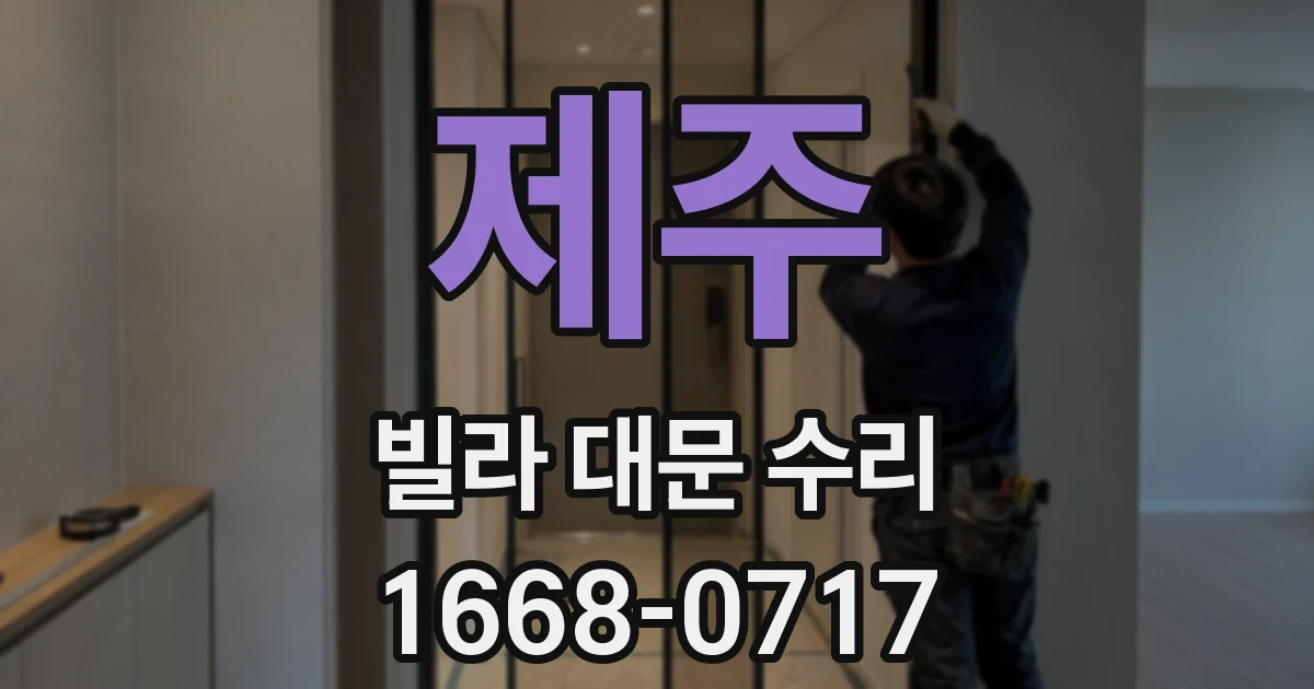 제주 빌라 대문 수리
