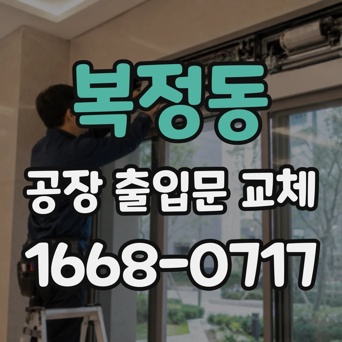복정동 공장 출입문 교체