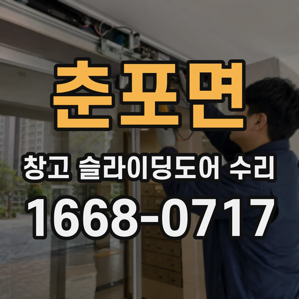 춘포면 창고 슬라이딩도어 수리