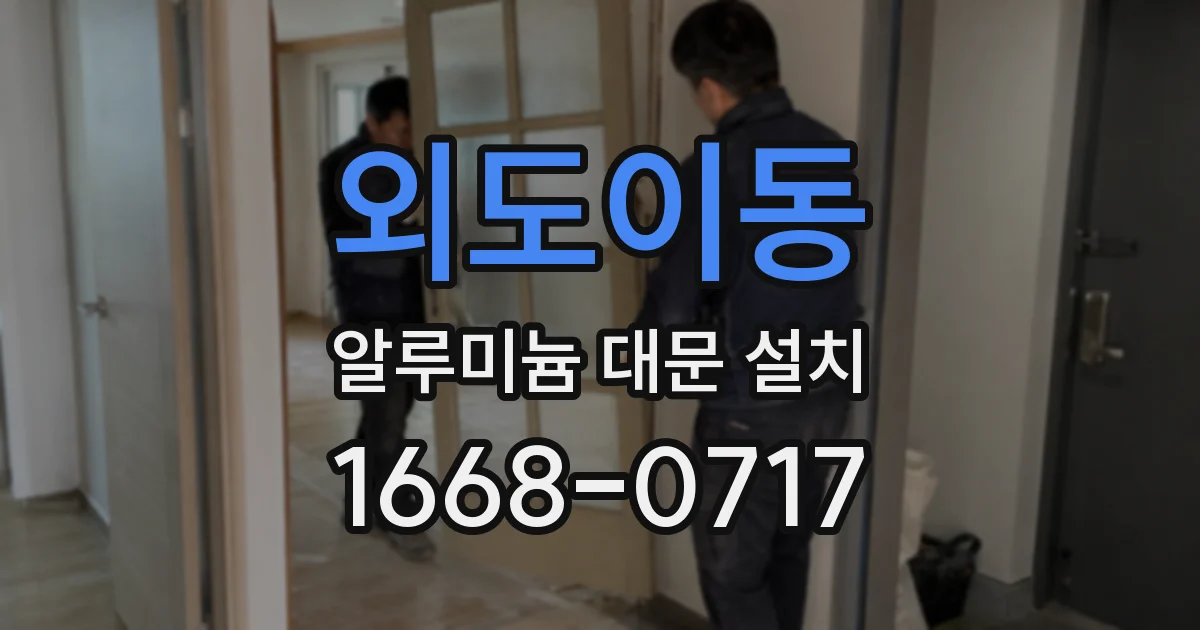 외도이동 알루미늄 대문 설치