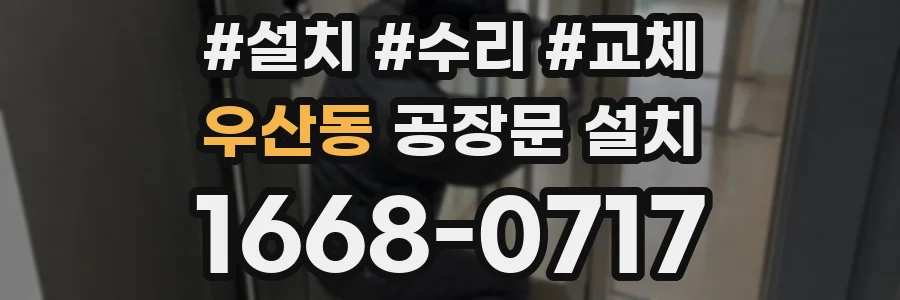 우산동 공장문 설치