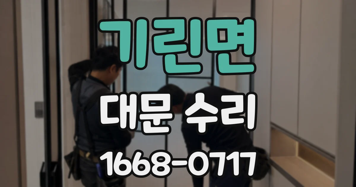 기린면 대문 수리