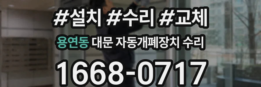 용연동 대문 자동개폐장치 수리