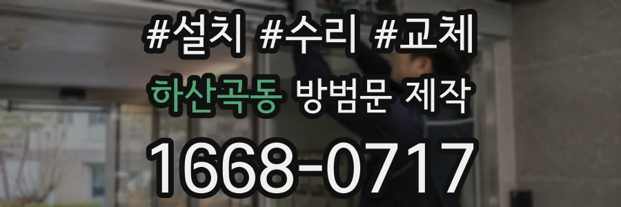 하산곡동 방범문 제작