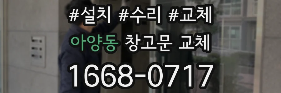 아양동 창고문 교체