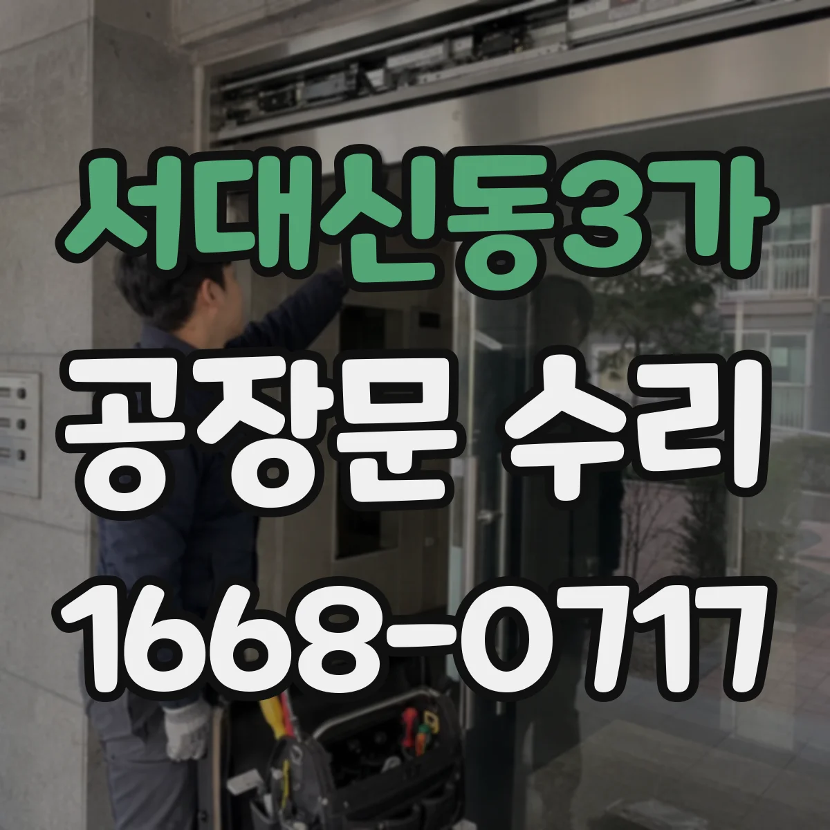 서대신동3가 공장문 수리