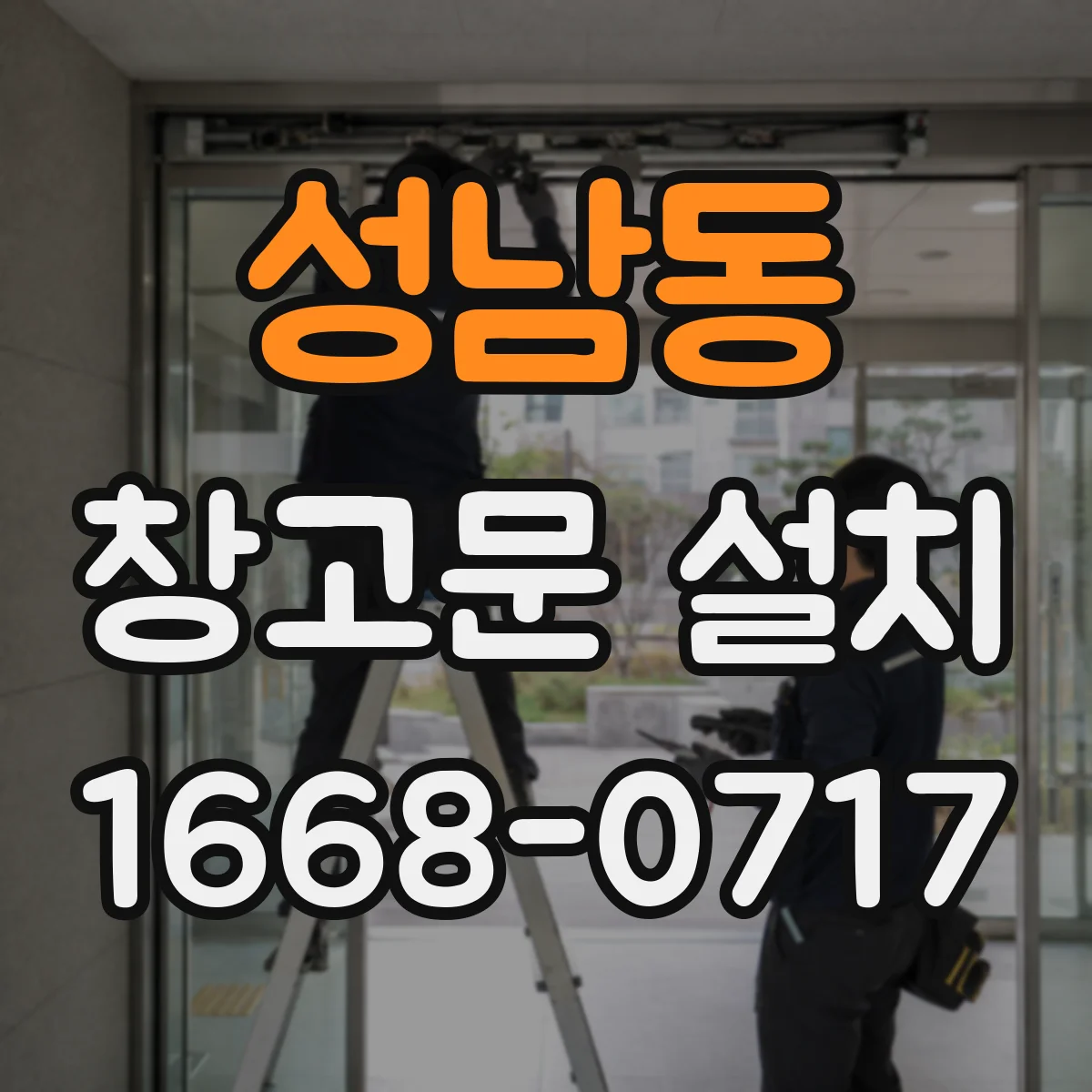 성남동 창고문 설치