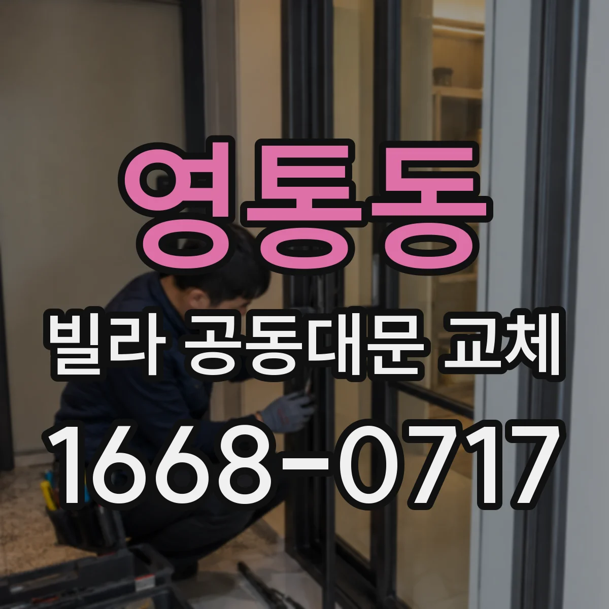 영통동 빌라 공동대문 교체