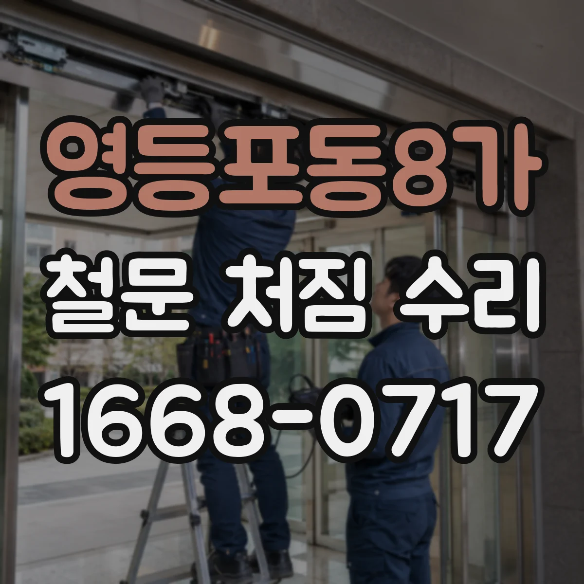 영등포동8가 철문 처짐 수리