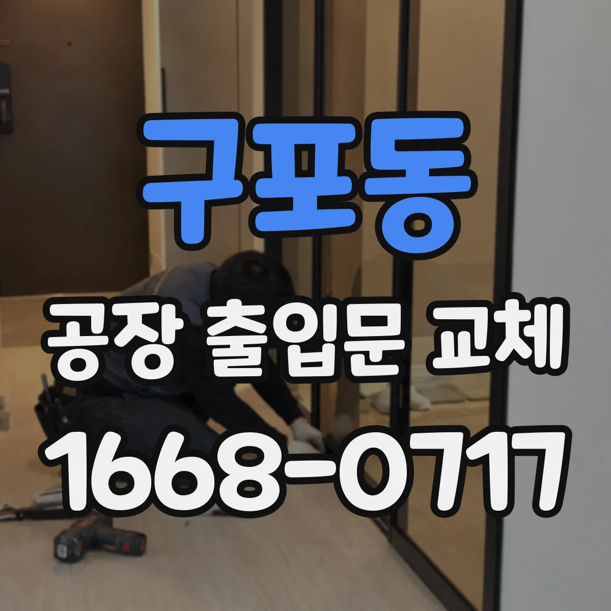 구포동 공장 출입문 교체