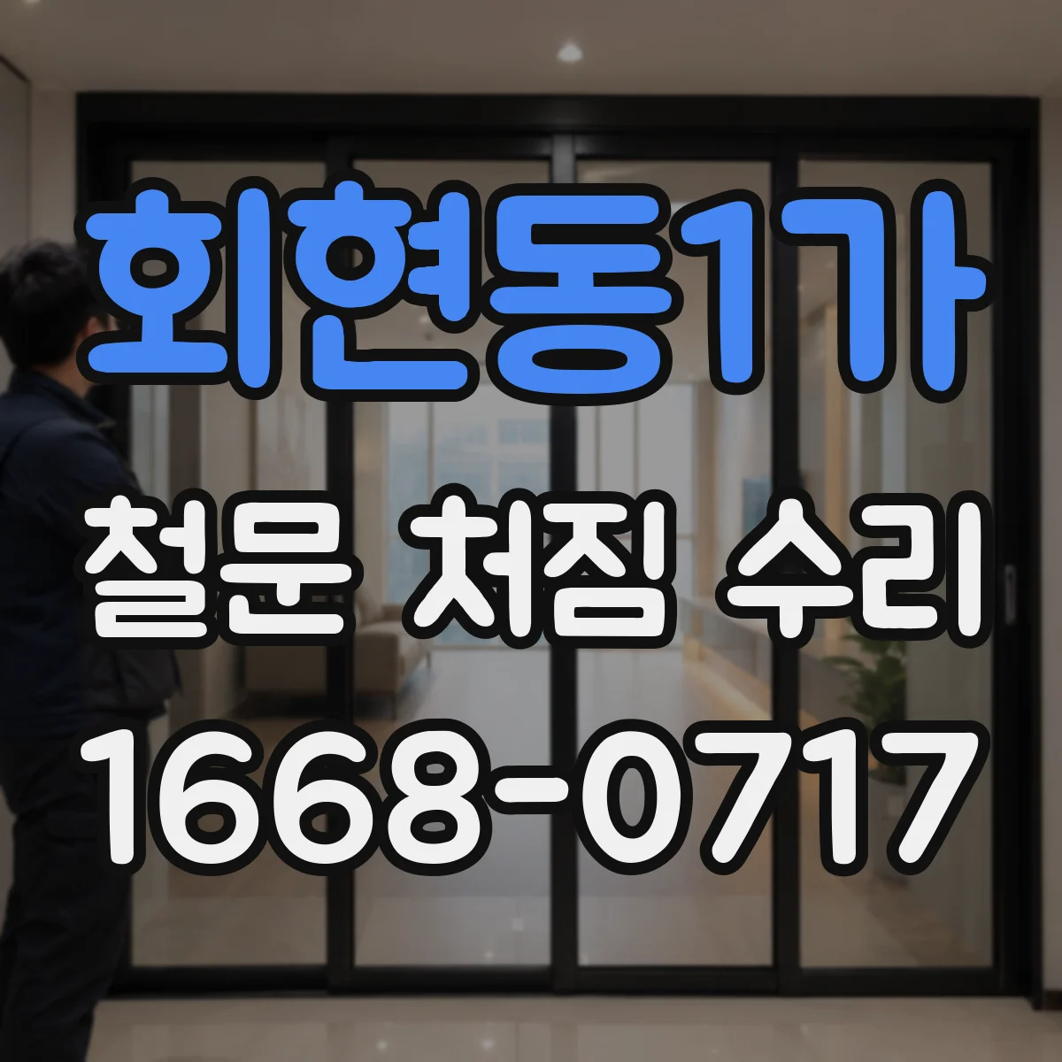 회현동1가 철문 처짐 수리