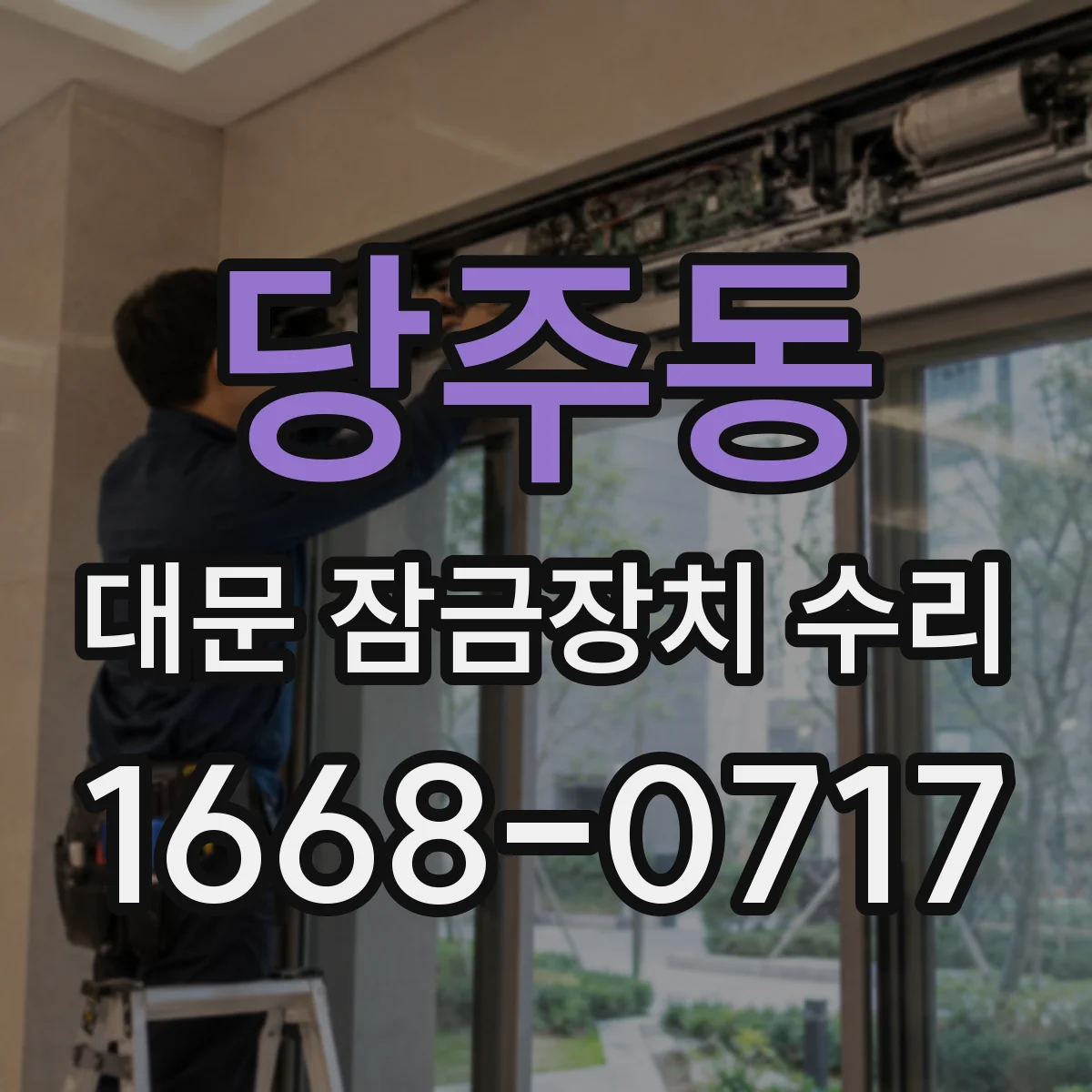 당주동 대문 잠금장치 수리