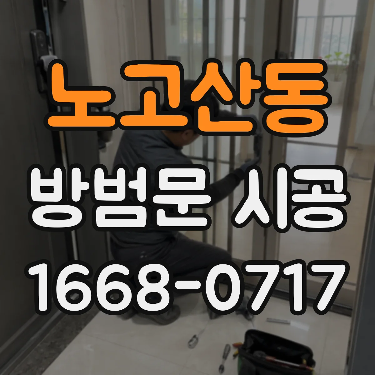 노고산동 방범문 시공